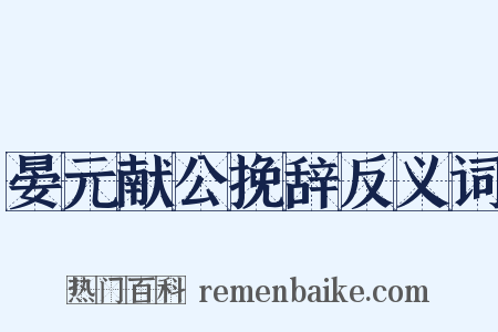 晏元献公挽辞反义词是什么意思的图片